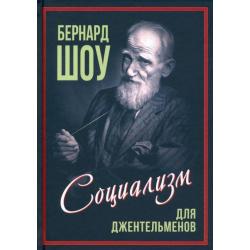 Приспособить мир к себе. Социализм для джентльменов