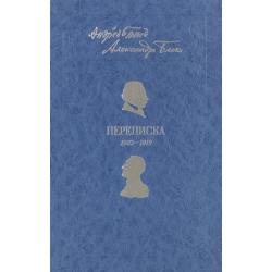 Андрей Белый. Александр Блок. Переписка. 1903-1919