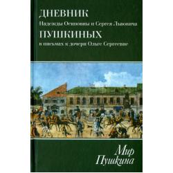 Мир Пушкина. Дневник Н.О. и С.Л. Пушкиных в письмах к дочери О.С. Павлищевой. 1828-1835