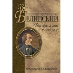 Вся жизнь моя в письмах. Из переписки В.Г. Белинского