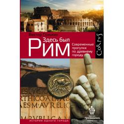 Здесь был Рим. Современные прогулки по древнему городу