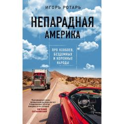 Непарадная Америка. Про ковбоев, бездомных и коренные народы