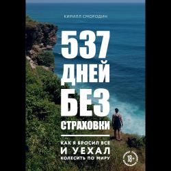 537 дней без страховки. Как я бросил все и уехал колесить по миру / Смородин Кирилл