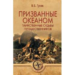 Призванные океаном. Таинственные судьбы путешественников