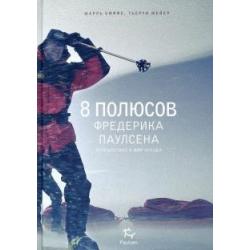 8 полюсов Фредерика Паулсена. Путешествие в мир холода