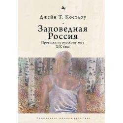 Заповедная Россия. Прогулки по русскому лесу XIX века