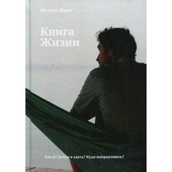 Книга Жизни. Кто я? Зачем я здесь? Куда направляюсь?