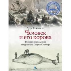 Человек и его корова. Роковая экспедиция натуралиста Георга Стеллера