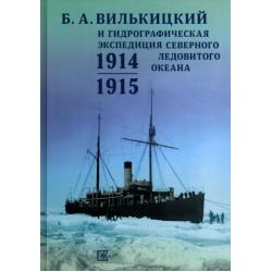 Б.А.Вилькицкий и Гидрографическая экспедиция Северного Ледовитого океана
