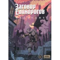 Заговор Единорогов. Наследие