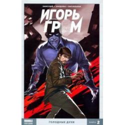 Игорь Гром. Голодные духи. Том 2