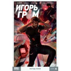 Игорь Гром. Метод Локки. Том 4