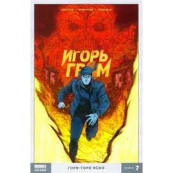 Игорь Гром. Гори-гори ясно. Том 7