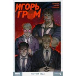 Игорь Гром. Мертвая вода. Том 9