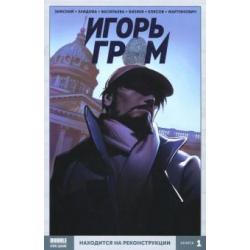 Игорь Гром. Находится на реконструкции. Том 1