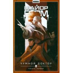 Майор Гром. Чумной доктор. Том 1. Книга 1