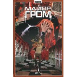 Майор Гром. Игра. Том 5