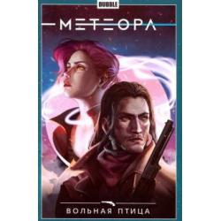 Метеора. Вольная птица. Том 7