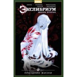 Экслибриум. Жизнь вторая. Праздник Жизни. Том 4