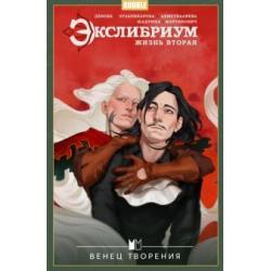 Экслибриум. Жизнь вторая. Венец творения. Том 5