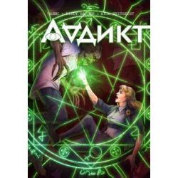 Аддикт. Часть 1