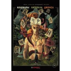 Кошмары литерала Джонса. Книга 2