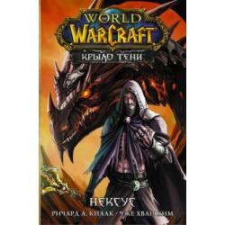 World of Warcraft. Крыло тени. Нексус