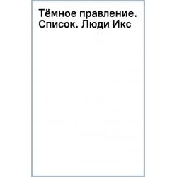 Тёмное правление. Список. Люди Икс