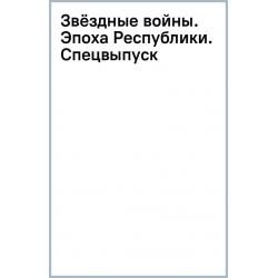 Звёздные войны. Эпоха Республики. Спецвыпуск