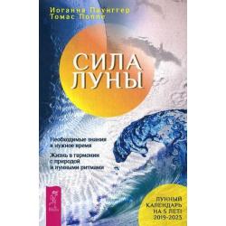 Сила луны. Необходимое знание в нужное время. Жизнь в гармонии с природой и лунными ритмами