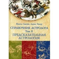 Справочник астролога. Том 2 Предсказательная астрология. Транзиты планет