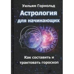 Астрология для начинающих. Как составить и толковать гороскоп