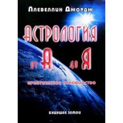 Астрология от А до Я. Составление и интерпретация гороскопа. Практическое руководство