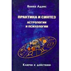 Практика и синтез астрологии и психологии. Откровения практикующего асторолога