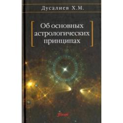 Об основных астрологических принципах