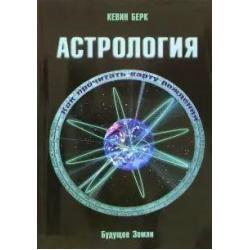 Астрология. Как прочитать карту рождения