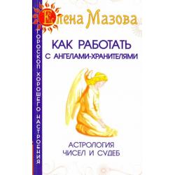 Как работать с Ангелами-Хранителями. Астрология чисел и судеб