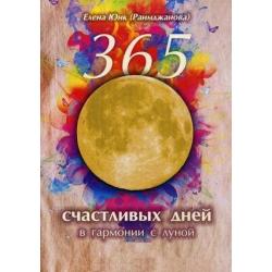 365 счастливых дней в гармонии с луной