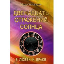 Двенадцать отражений Солнца в любви и браке