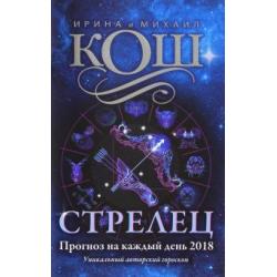 Прогноз на каждый день. 2018 год. Стрелец