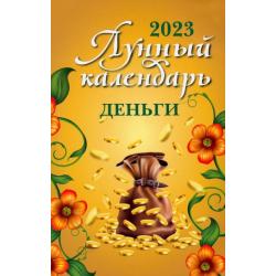 Лунный календарь на 2023 год. Деньги