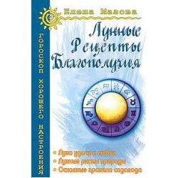 Лунные рецепты благополучия. Луна удачи и любви. Лунные ритмы природы. Основные правила садовода