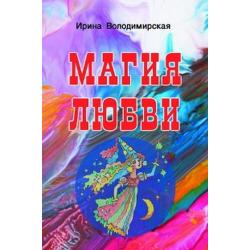 Магия любви