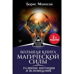 Большая книга магической силы. Развитие интуиции и ясновидения / Моносов Борис