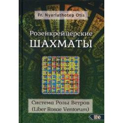 Розенкрейцерские шахматы. Система Розы Ветров (Liber Rosae Ventorum)