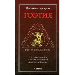 Гоэтия. С предисловием и комментариями Алистера Кроули