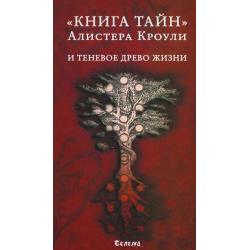 Книга тайн Алистера Кроули и теневое Древо Жизни