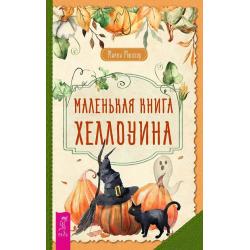 Маленькая книга Хеллоуина