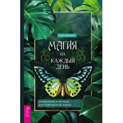 Магия на каждый день. Заклинания и ритуалы для современной жизни