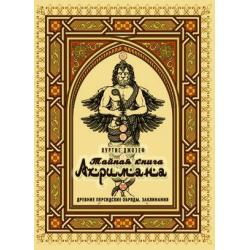 Тайная книга Ахримана. Древние персидские обряды, заклинания и демоны